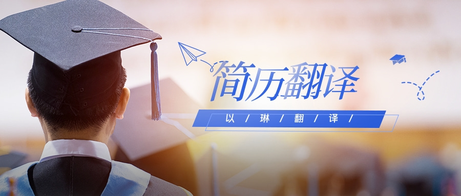 簡(jiǎn)歷翻譯推薦【以琳】杭州翻譯公司-專(zhuān)業(yè)人工翻譯