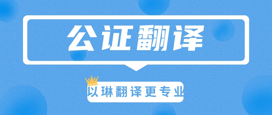 公證文件翻譯-認(rèn)準(zhǔn)【以琳】杭州翻譯公司-專(zhuān)業(yè)人工翻譯