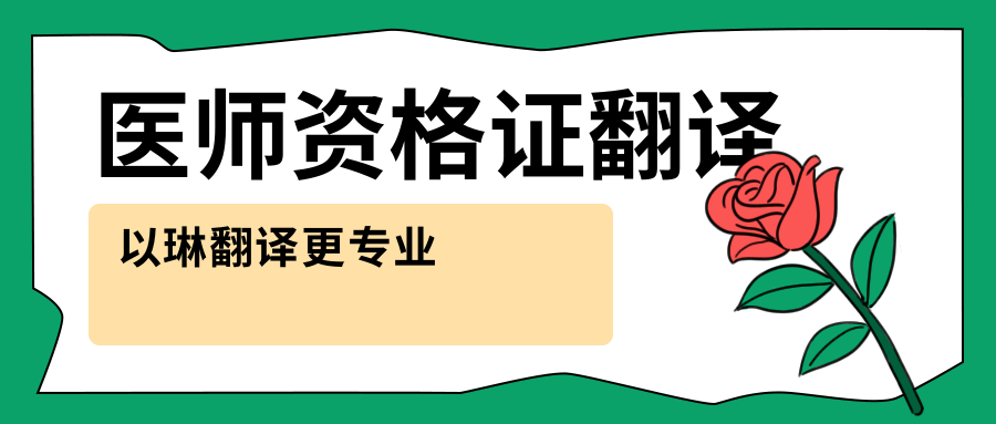 醫師資格證翻譯-找以琳杭州翻譯公司-專業翻譯公司