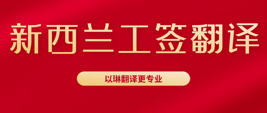 新西蘭工作簽證翻譯-認準以琳杭州翻譯公司